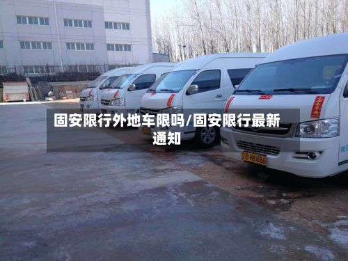 固安限行外地车限吗/固安限行最新通知