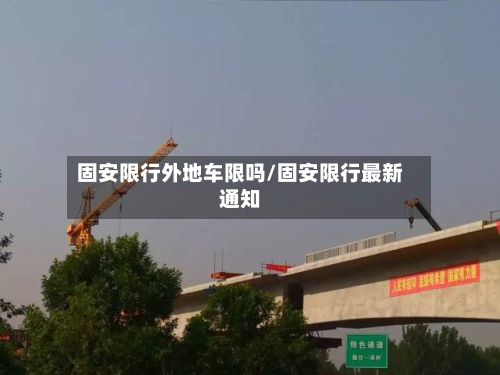 固安限行外地车限吗/固安限行最新通知-第3张图片