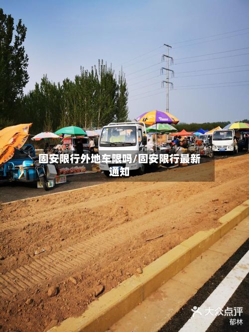 固安限行外地车限吗/固安限行最新通知-第2张图片