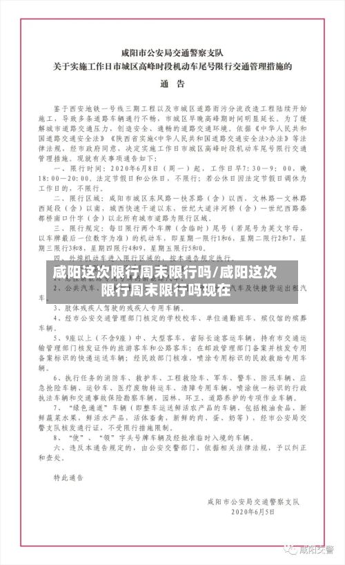 咸阳这次限行周末限行吗/咸阳这次限行周末限行吗现在-第2张图片