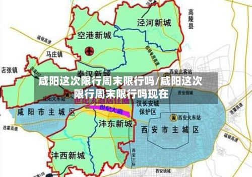 咸阳这次限行周末限行吗/咸阳这次限行周末限行吗现在-第3张图片