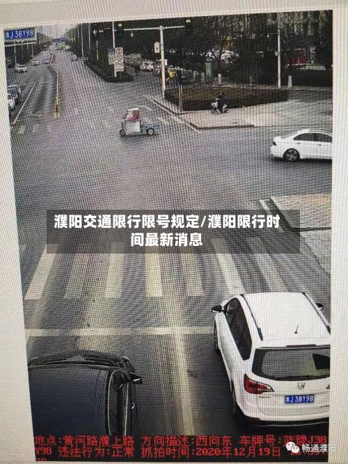 濮阳交通限行限号规定/濮阳限行时间最新消息