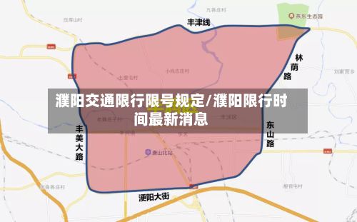 濮阳交通限行限号规定/濮阳限行时间最新消息-第2张图片