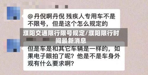 濮阳交通限行限号规定/濮阳限行时间最新消息-第3张图片