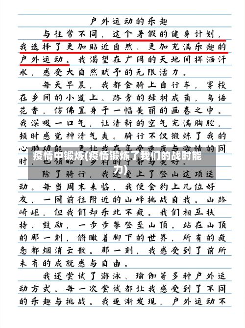 疫情中锻炼(疫情锻炼了我们的战时能力)-第2张图片