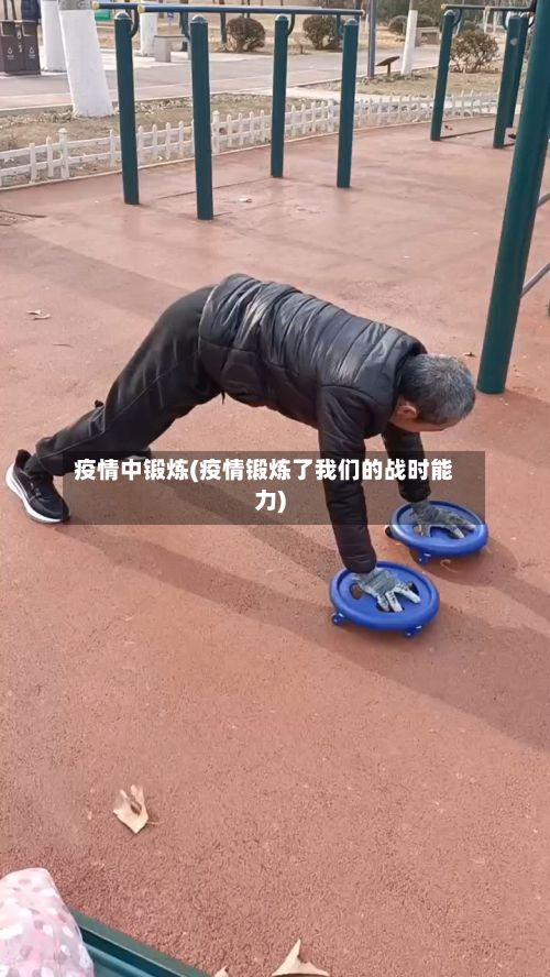 疫情中锻炼(疫情锻炼了我们的战时能力)