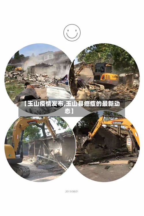 【玉山疫情发布,玉山县癌症的最新动态】