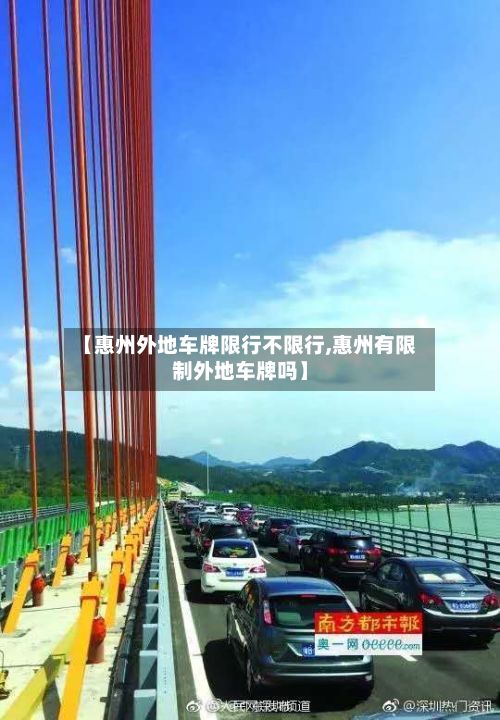 【惠州外地车牌限行不限行,惠州有限制外地车牌吗】