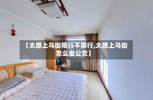 【太原上马街限行不限行,太原上马街怎么坐公交】