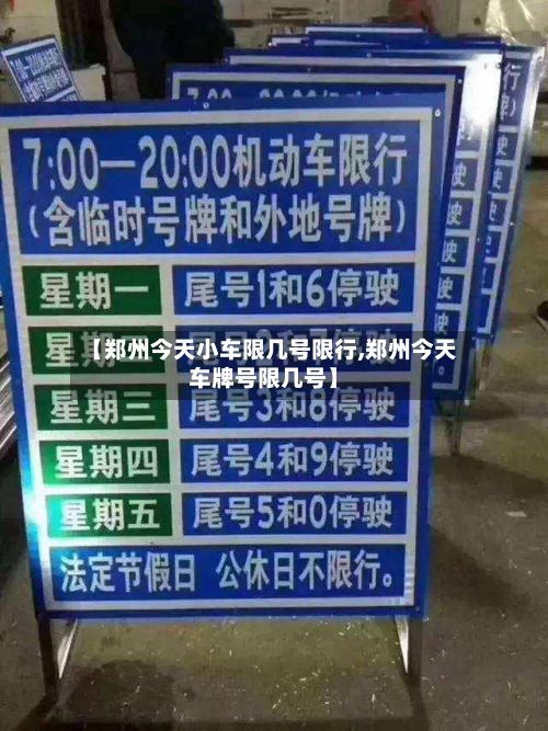 【郑州今天小车限几号限行,郑州今天车牌号限几号】