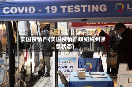 美国疫情严(美国疫情严峻纽约州紧急状态)-第2张图片