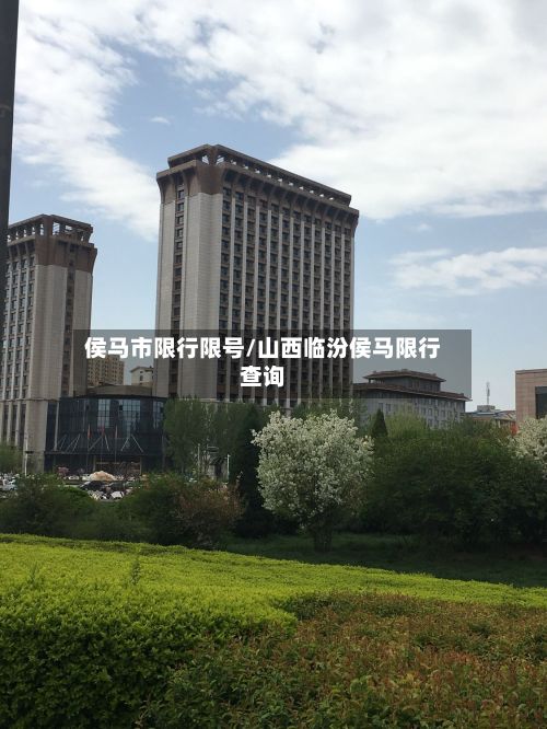 侯马市限行限号/山西临汾侯马限行查询-第3张图片