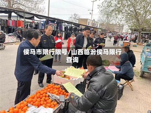侯马市限行限号/山西临汾侯马限行查询