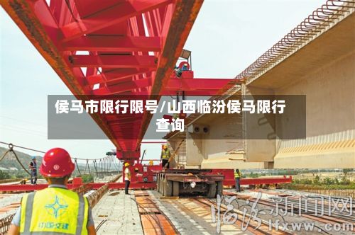 侯马市限行限号/山西临汾侯马限行查询-第2张图片