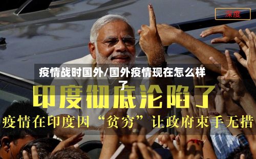 疫情战时国外/国外疫情现在怎么样了-第3张图片