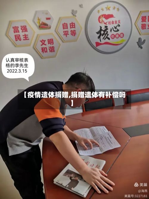 【疫情遗体捐赠,捐赠遗体有补偿吗】