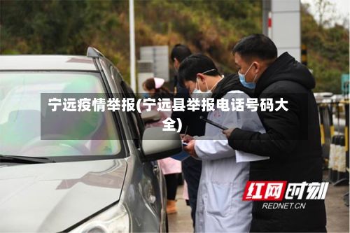 宁远疫情举报(宁远县举报电话号码大全)-第2张图片