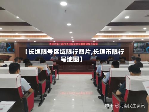 【长垣限号区域限行图片,长垣市限行号地图】