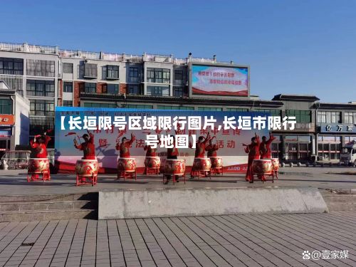 【长垣限号区域限行图片,长垣市限行号地图】-第2张图片