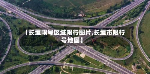 【长垣限号区域限行图片,长垣市限行号地图】-第3张图片