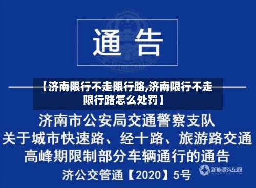 【济南限行不走限行路,济南限行不走限行路怎么处罚】