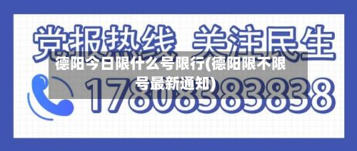 德阳今日限什么号限行(德阳限不限号最新通知)-第2张图片