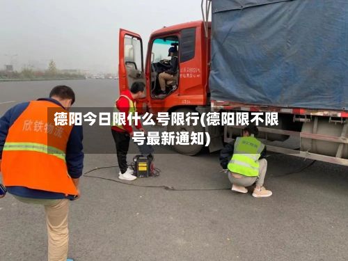 德阳今日限什么号限行(德阳限不限号最新通知)