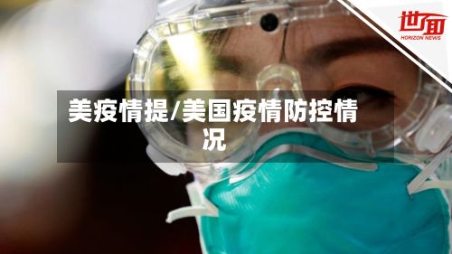 美疫情提/美国疫情防控情况