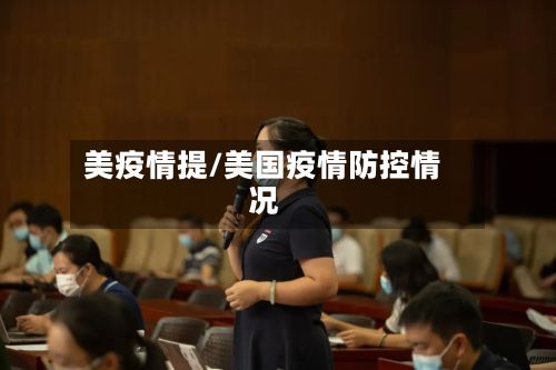 美疫情提/美国疫情防控情况-第2张图片