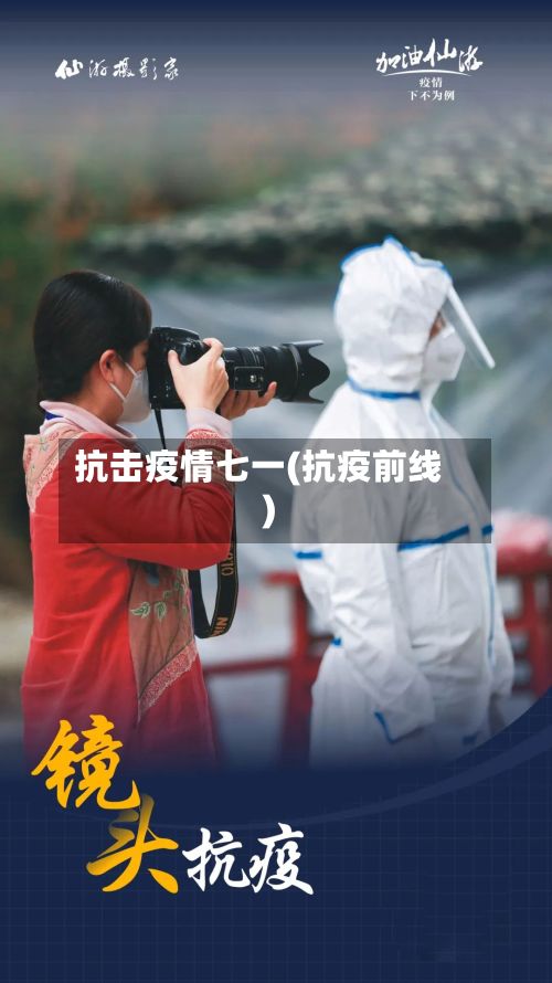 抗击疫情七一(抗疫前线)-第2张图片