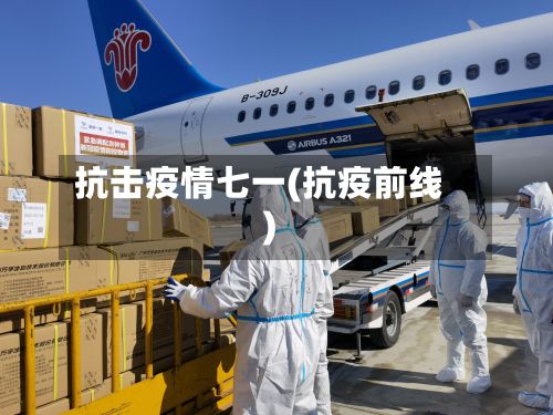 抗击疫情七一(抗疫前线)