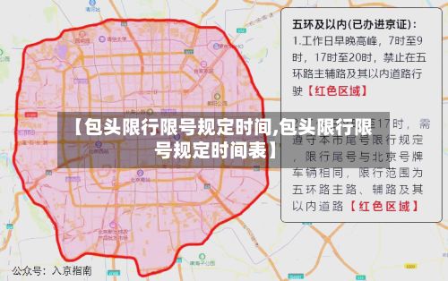 【包头限行限号规定时间,包头限行限号规定时间表】
