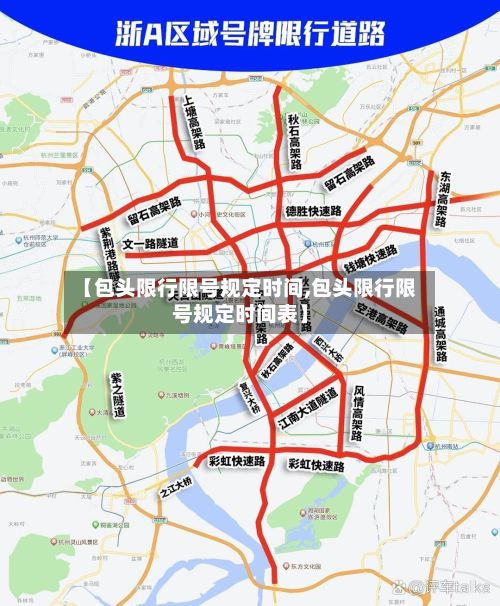 【包头限行限号规定时间,包头限行限号规定时间表】-第2张图片