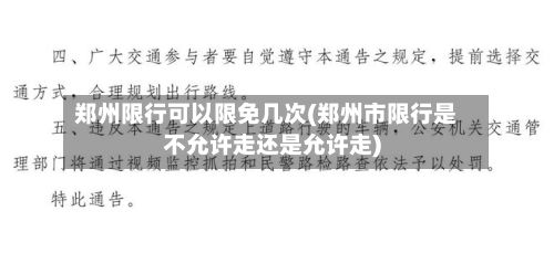 郑州限行可以限免几次(郑州市限行是不允许走还是允许走)-第2张图片