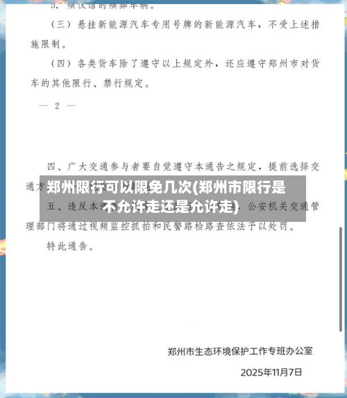 郑州限行可以限免几次(郑州市限行是不允许走还是允许走)