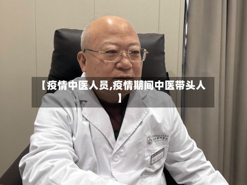 【疫情中医人员,疫情期间中医带头人】-第2张图片