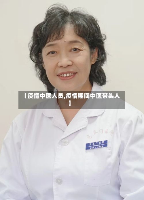 【疫情中医人员,疫情期间中医带头人】