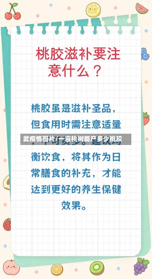 武疫情图片/一亩桃树能产多少桃胶