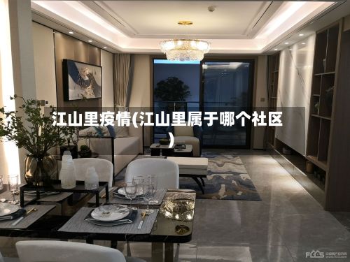 江山里疫情(江山里属于哪个社区)