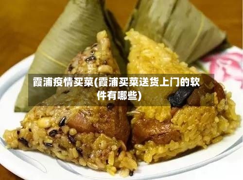 霞浦疫情买菜(霞浦买菜送货上门的软件有哪些)