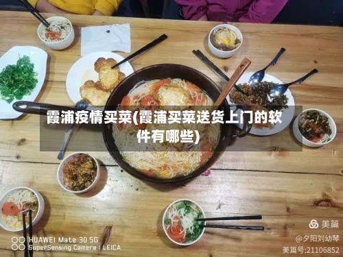 霞浦疫情买菜(霞浦买菜送货上门的软件有哪些)-第2张图片