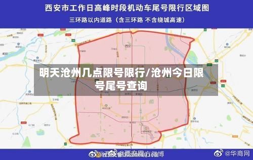明天沧州几点限号限行/沧州今日限号尾号查询