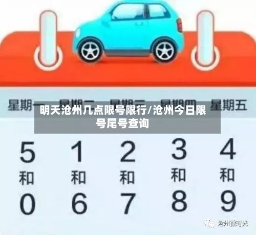 明天沧州几点限号限行/沧州今日限号尾号查询-第3张图片