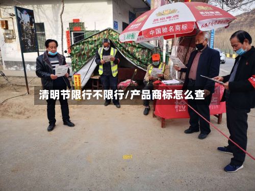 清明节限行不限行/产品商标怎么查
