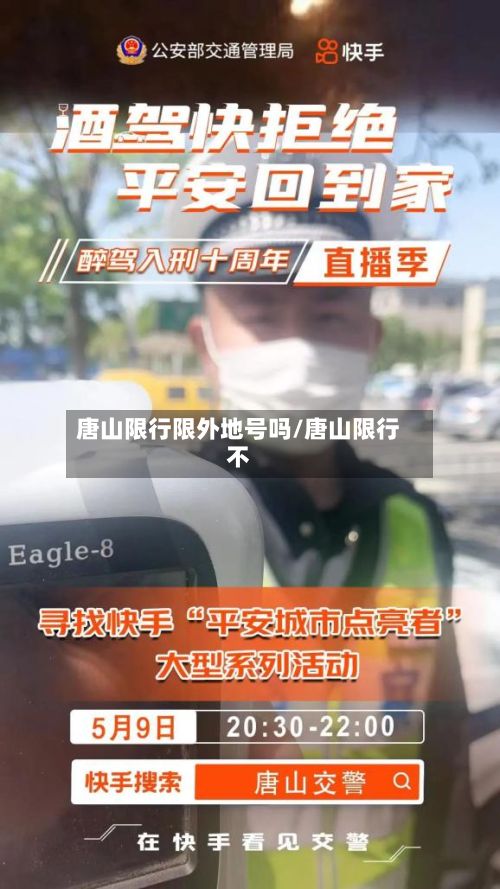 唐山限行限外地号吗/唐山限行不
