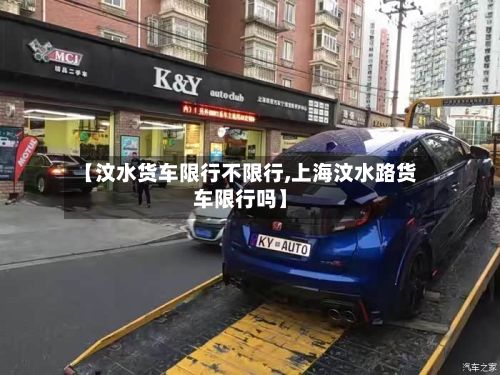 【汶水货车限行不限行,上海汶水路货车限行吗】