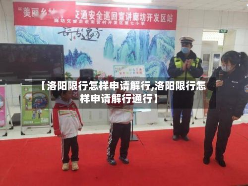 【洛阳限行怎样申请解行,洛阳限行怎样申请解行通行】-第2张图片