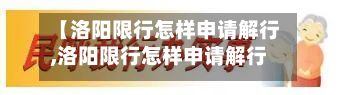 【洛阳限行怎样申请解行,洛阳限行怎样申请解行通行】-第3张图片