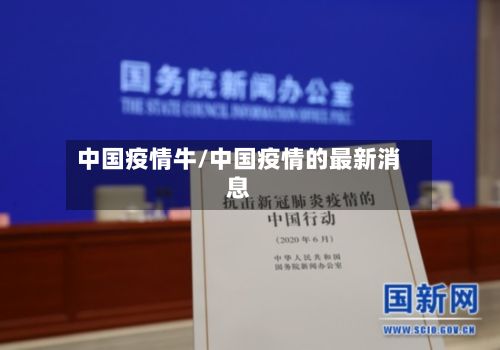 中国疫情牛/中国疫情的最新消息