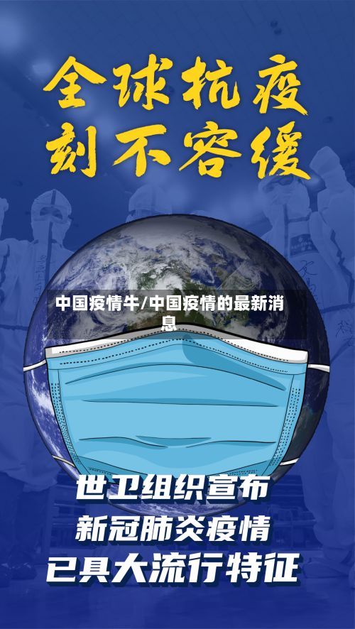 中国疫情牛/中国疫情的最新消息-第2张图片